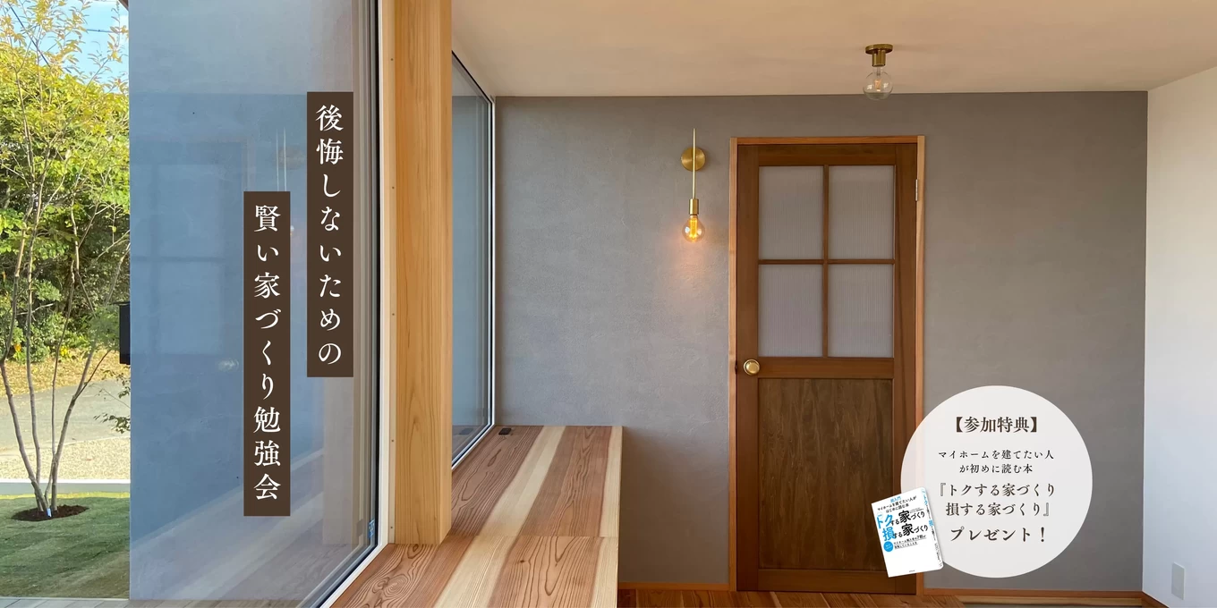 家づくり勉強会