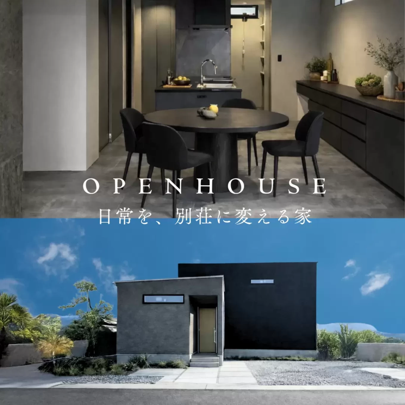 2月21日～2月23日開催】OPEN HOUSE日常を、別荘に変える家(福山市神辺