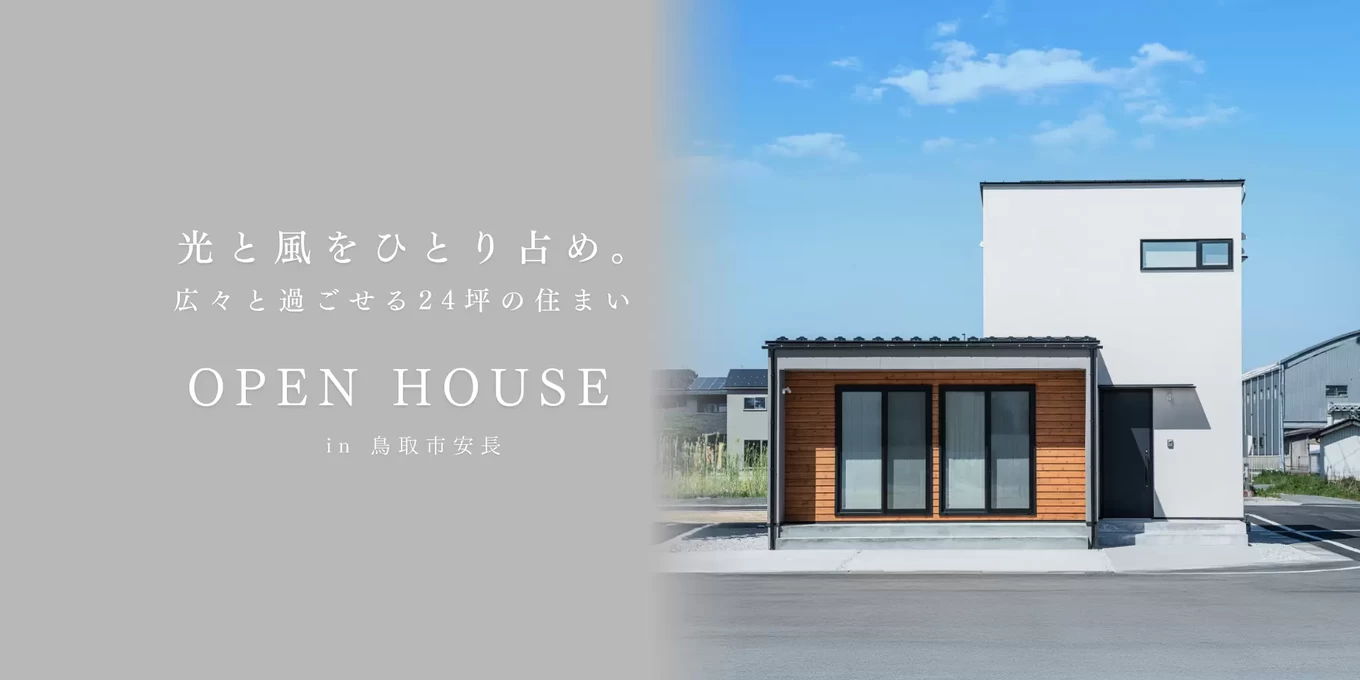 R+house松江・鳥取・米子・倉敷北の家づくり写真