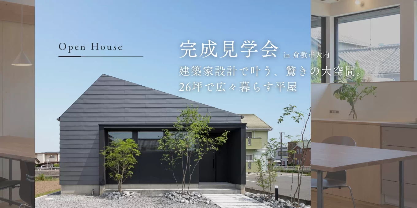 26坪のミニマルな平屋