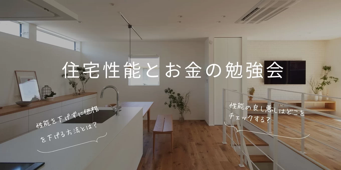 見学会場で開催する勉強会
