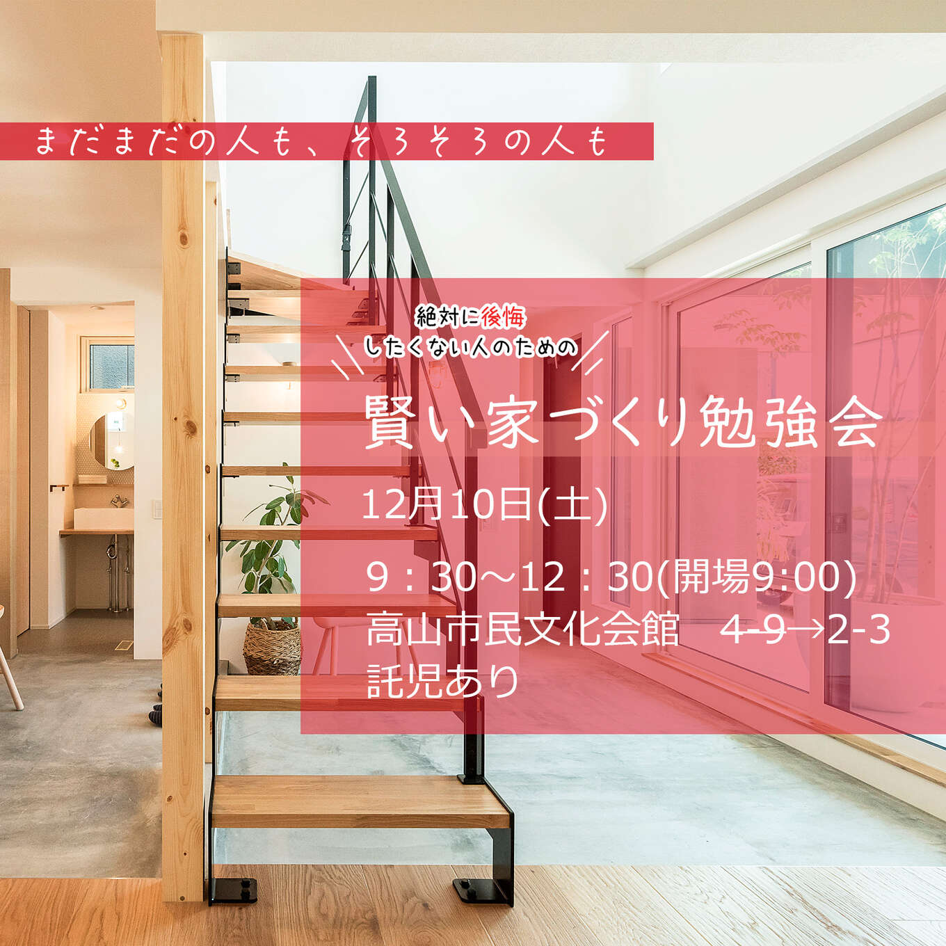 第10回後悔しないための賢い家づくり勉強会案内画像