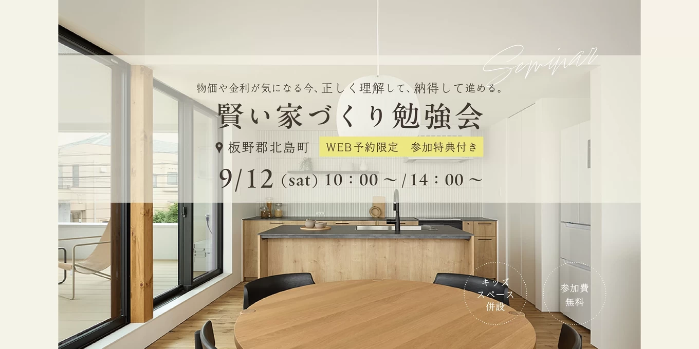 家づくりのスタートアップセミナー「賢い家づくり勉強会」