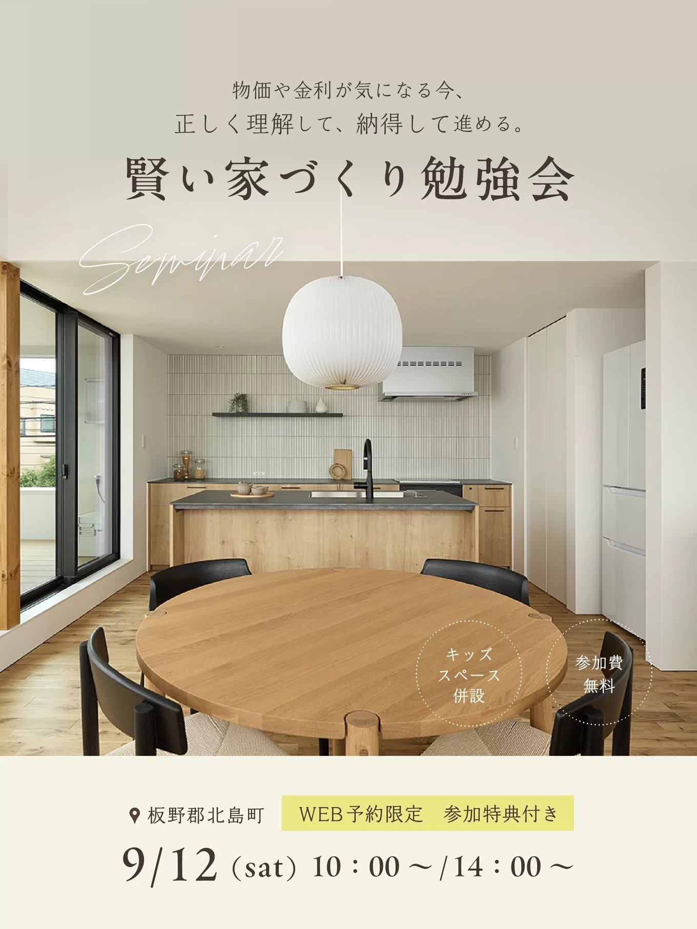 家づくりのスタートアップセミナー「賢い家づくり勉強会」