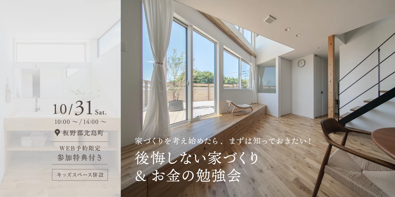 家づくりのスタートアップセミナー「賢い家づくり勉強会」