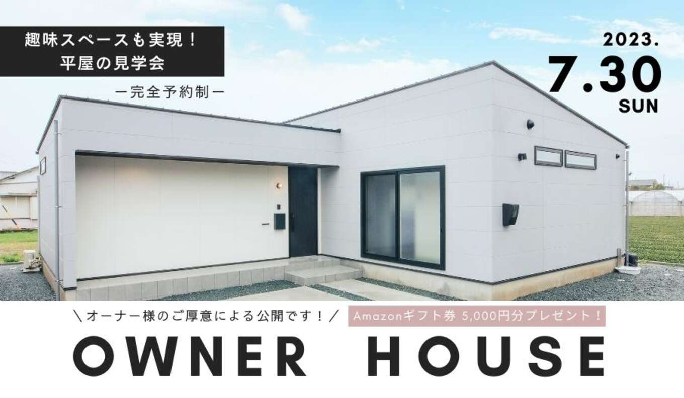 ＜夏休み特別企画＞【7月30日(日)】人気の平屋！オーナー様宅見学会「趣味スペースのあるグレーの平屋」 in 浜松市西区