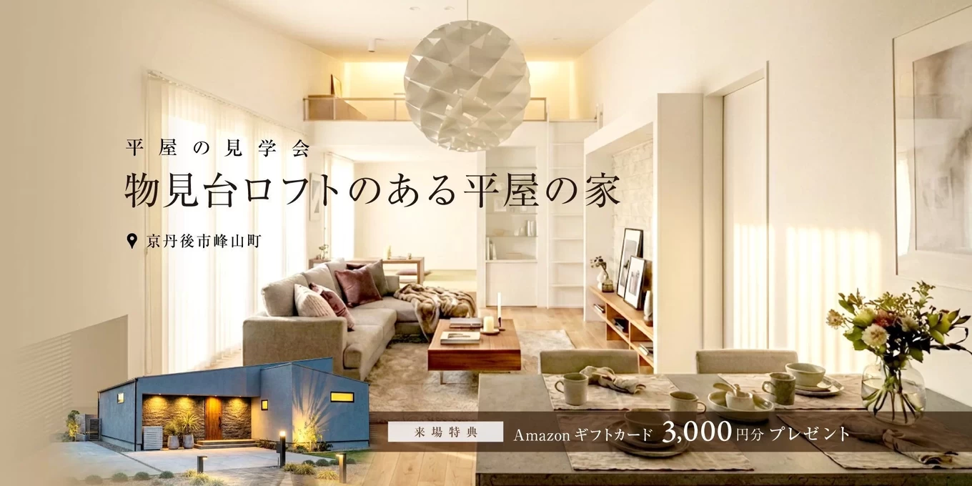 7月26日開催】平屋の見学会物見台ロフトのある平屋の家(京丹後市峰山町