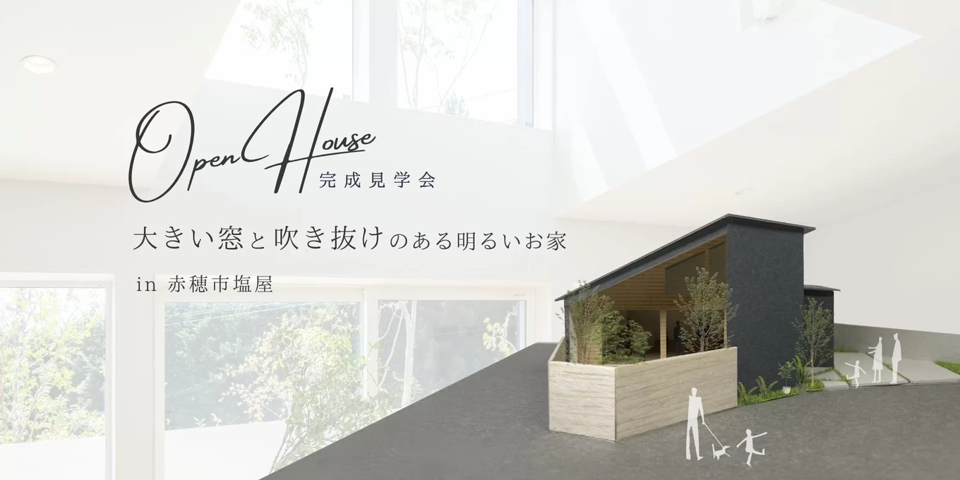 R＋house姫路南・赤穂の家づくり写真