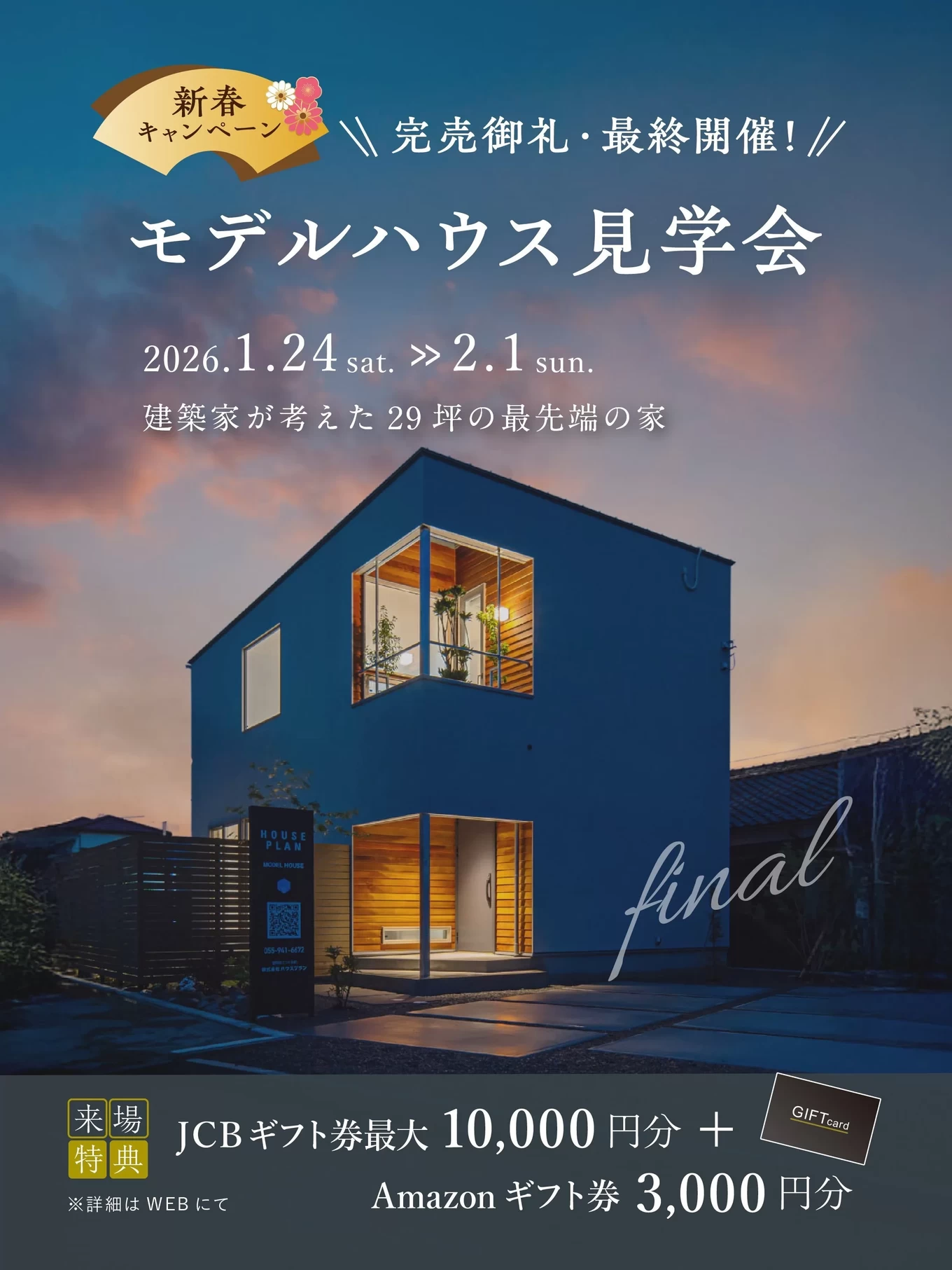 最後の富士モデルハウス見学会