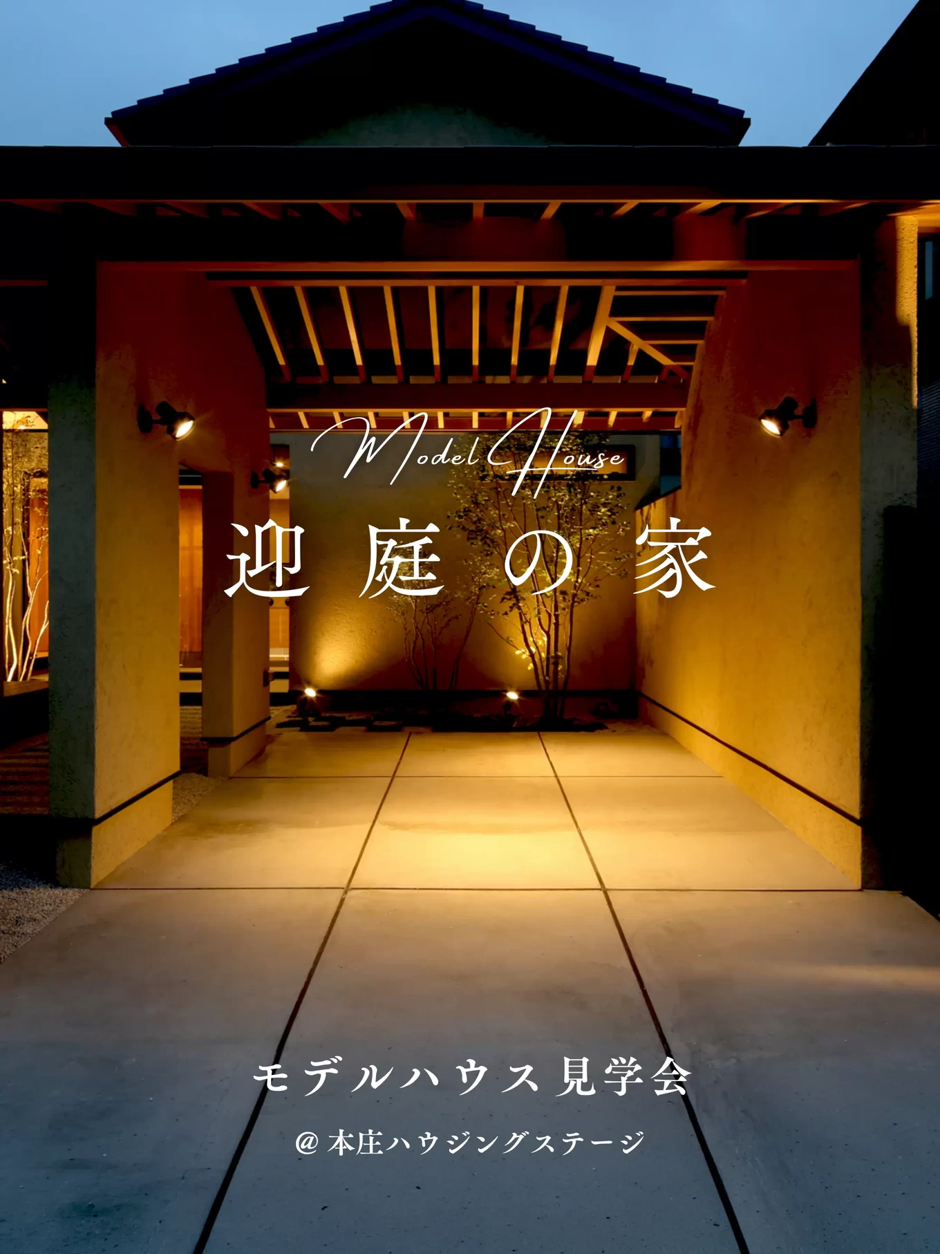 迎庭の家