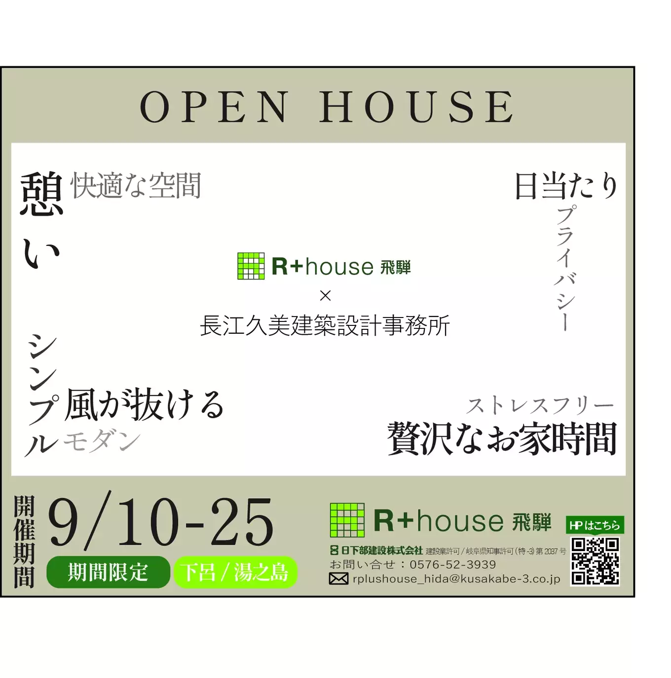 R+house飛騨の完成見学会の広告です。物件の特徴を表す文字と開催日時等の情報があります。