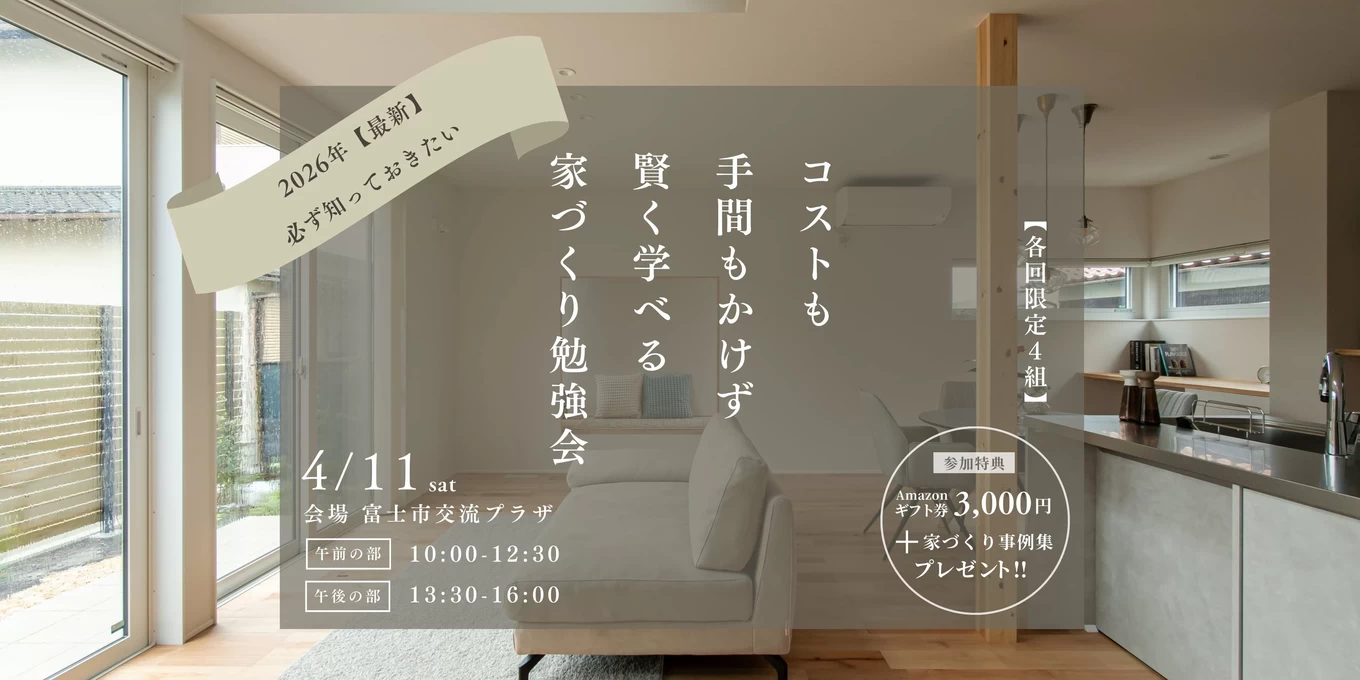 家づくり勉強会in富士