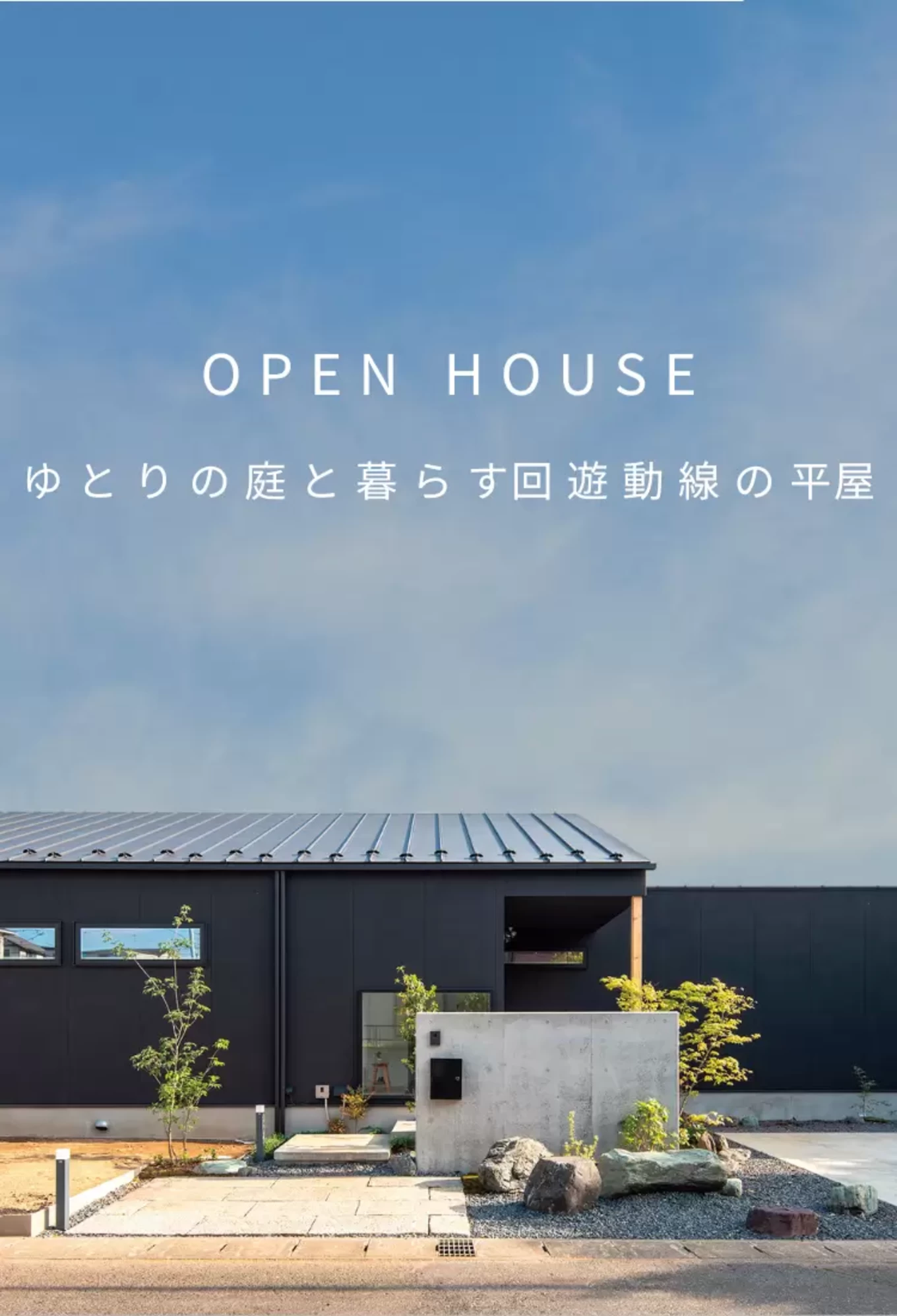 庭付きの平屋の家
