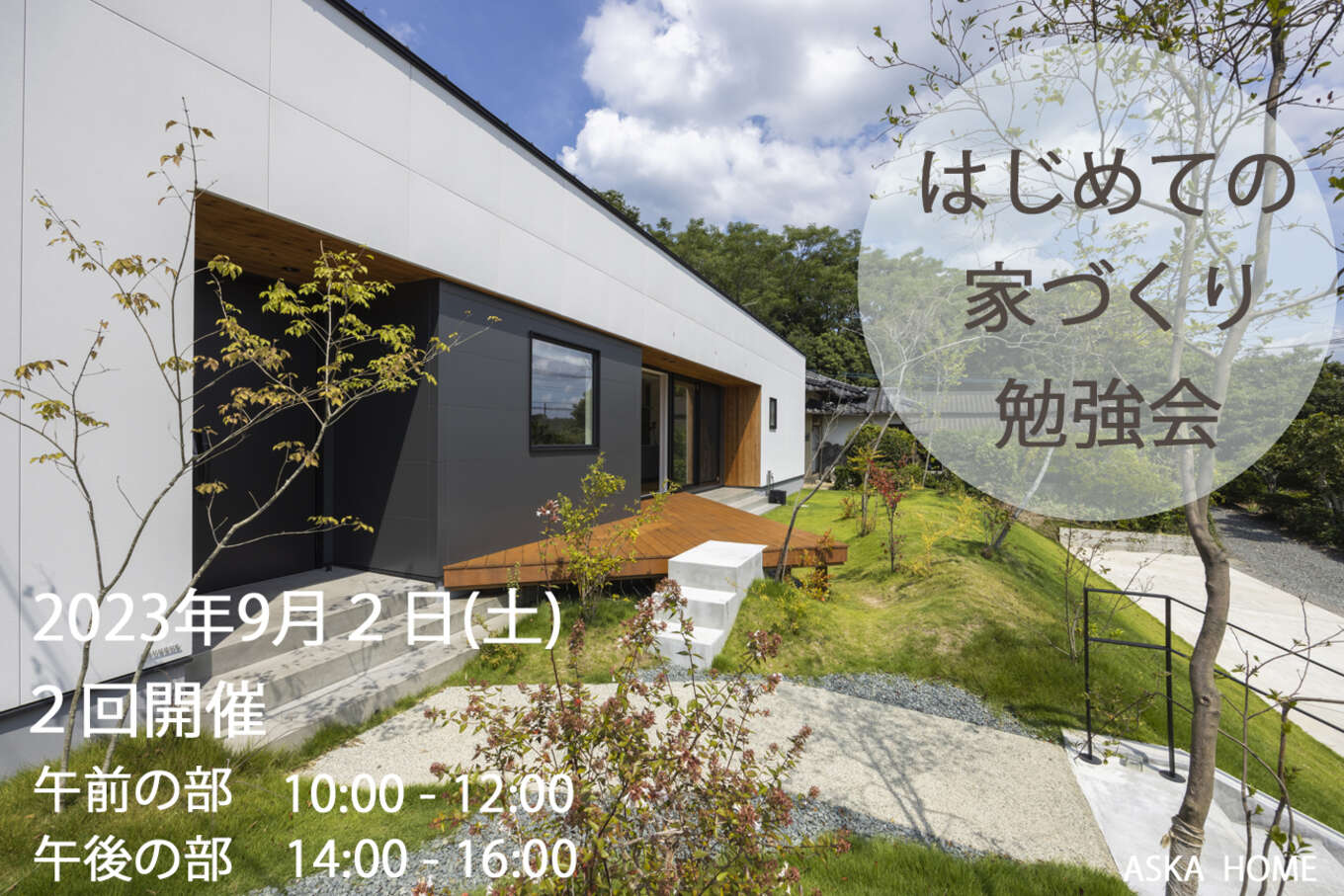 家づくり勉強会