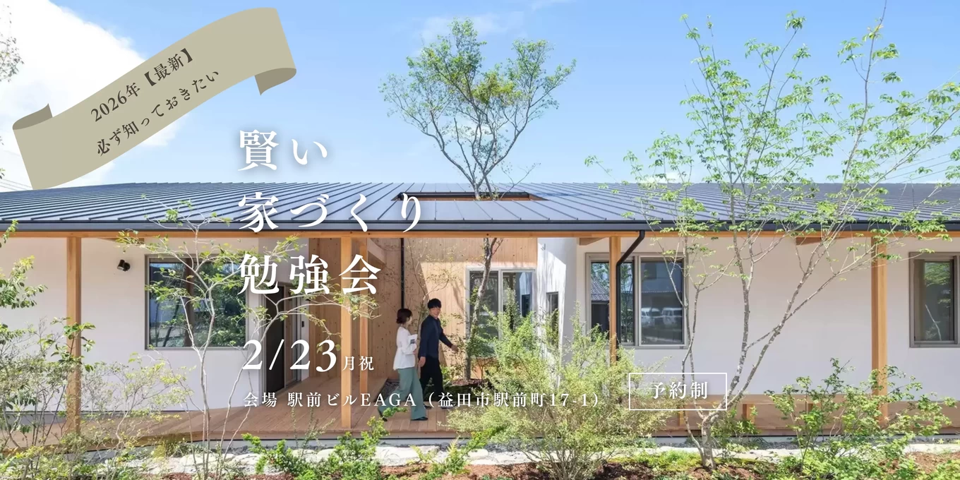 家づくり勉強会