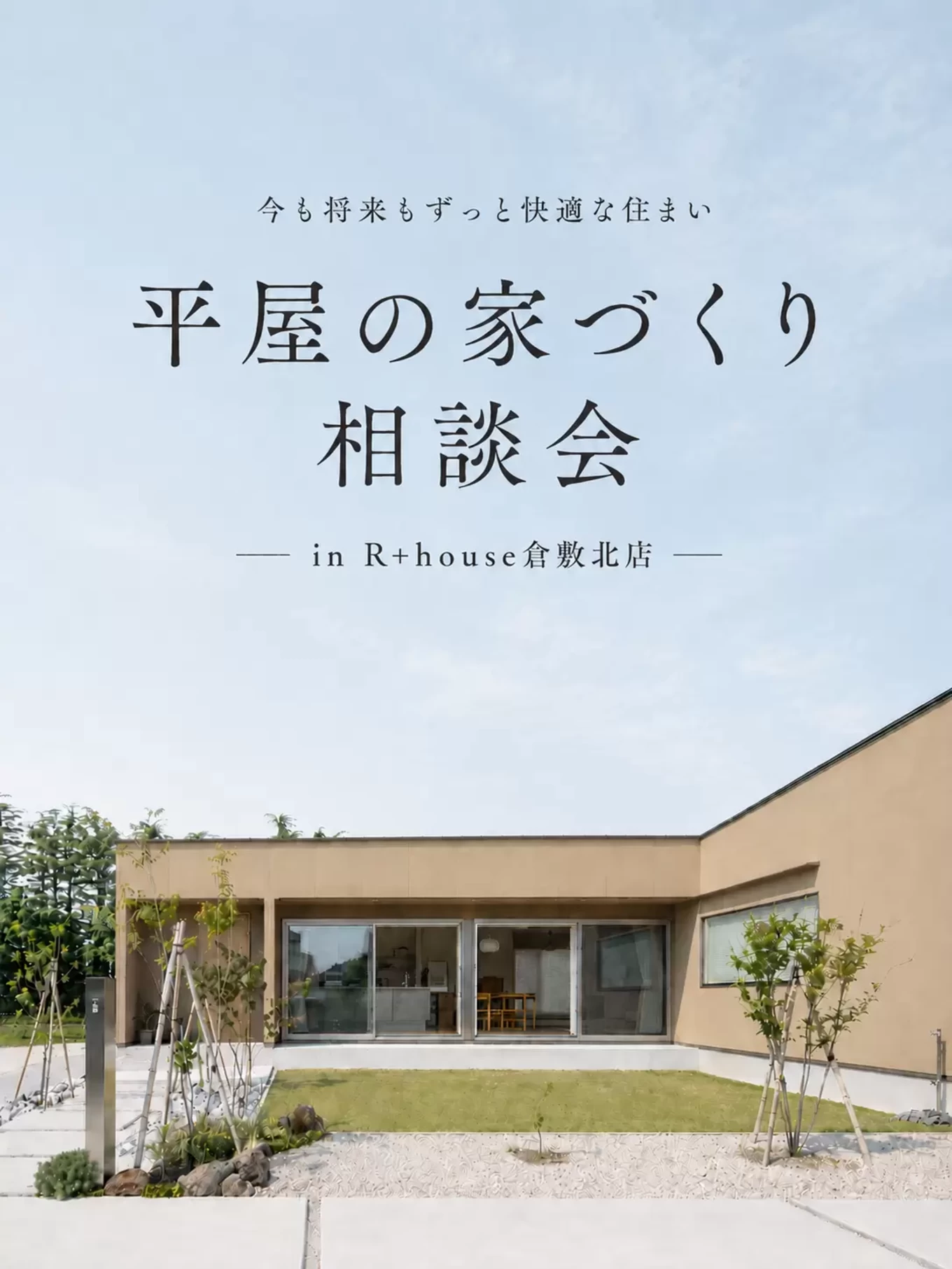 R+house松江・鳥取・米子・倉敷北の家づくり写真