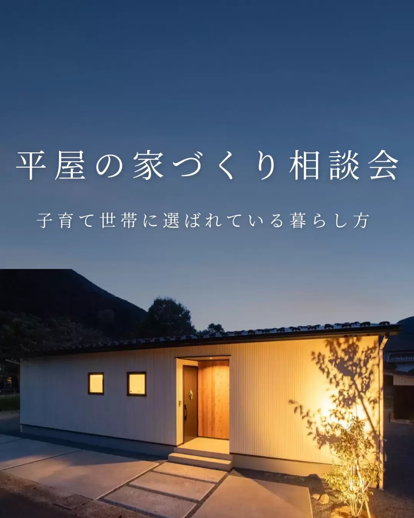平屋の相談会