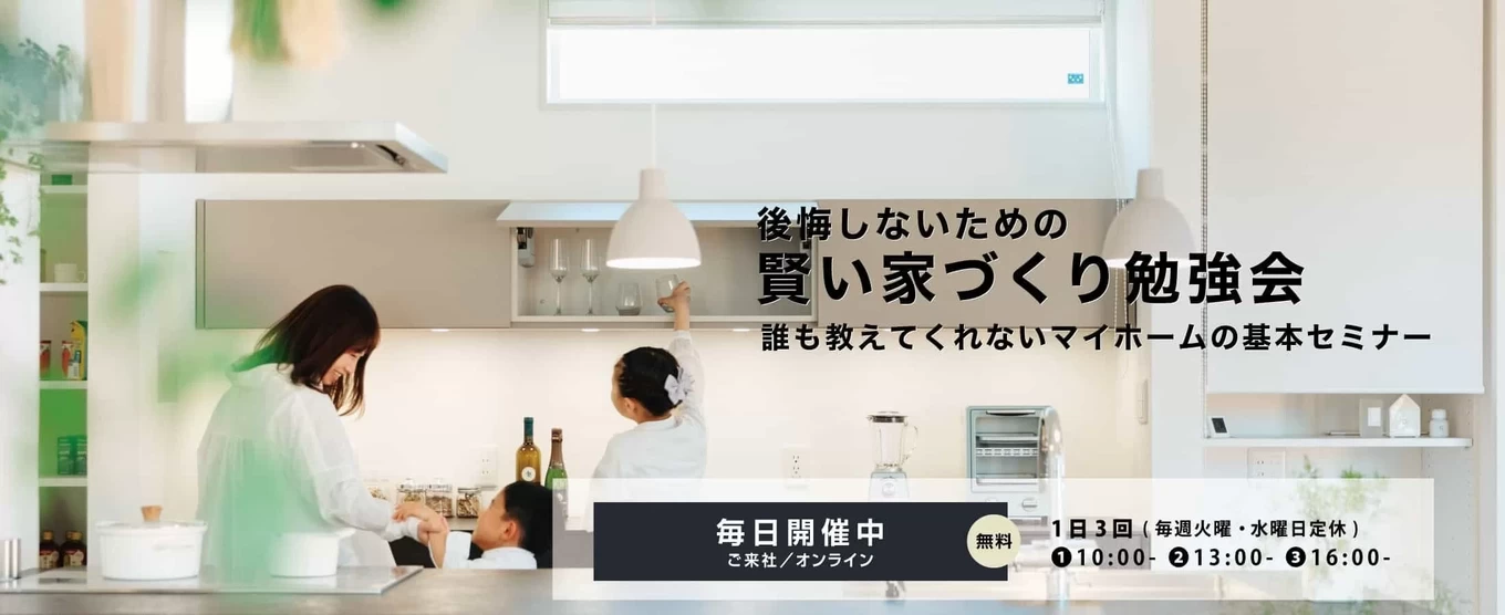 【6月1日~7月31日開催】後悔しないための賢い家づくり勉強会 | 松本市周辺の注文住宅・リノベーションならSUNRISE-arc