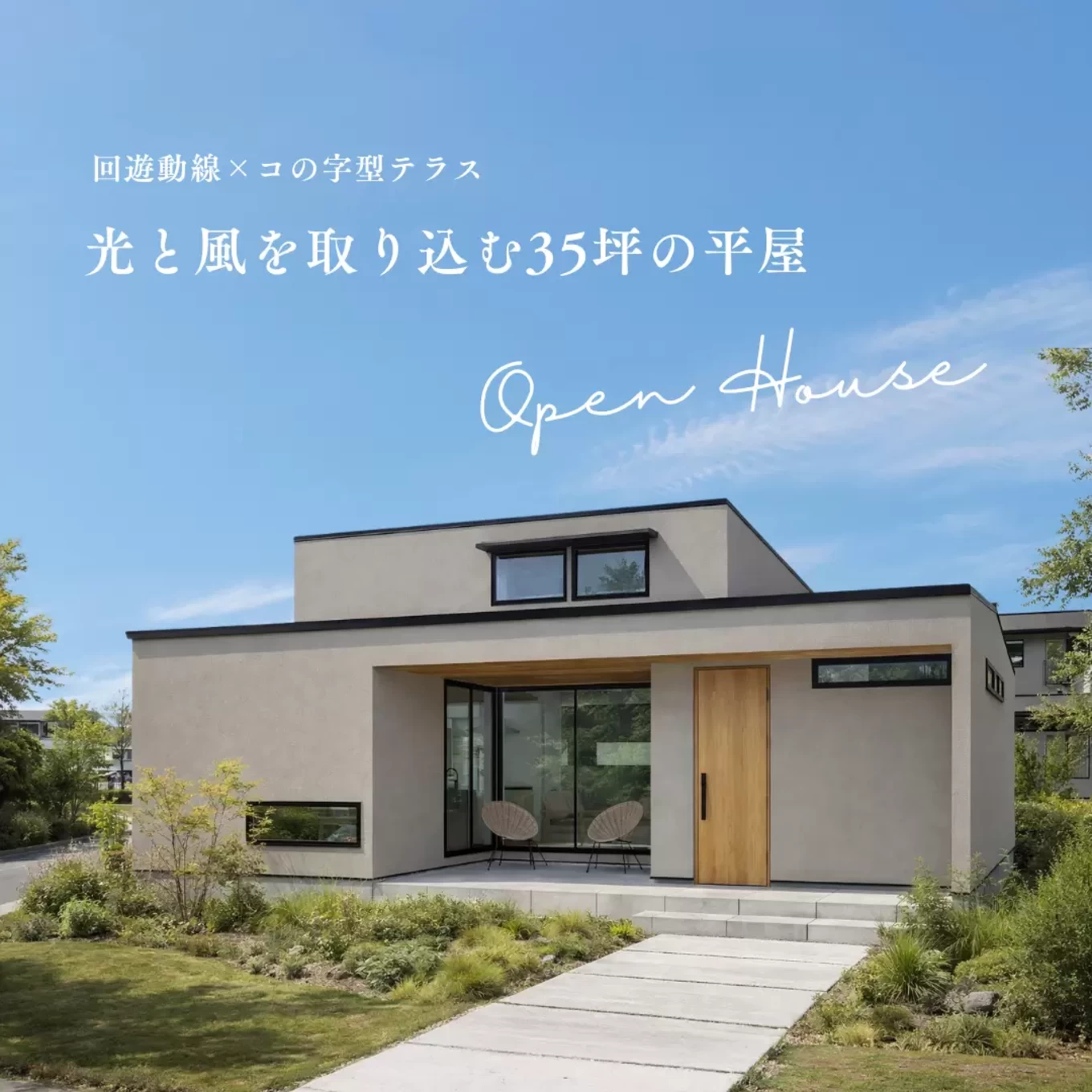開催終了・ほかイベント開催中】OPEN HOUSE光と風を取り込む35坪の平屋
