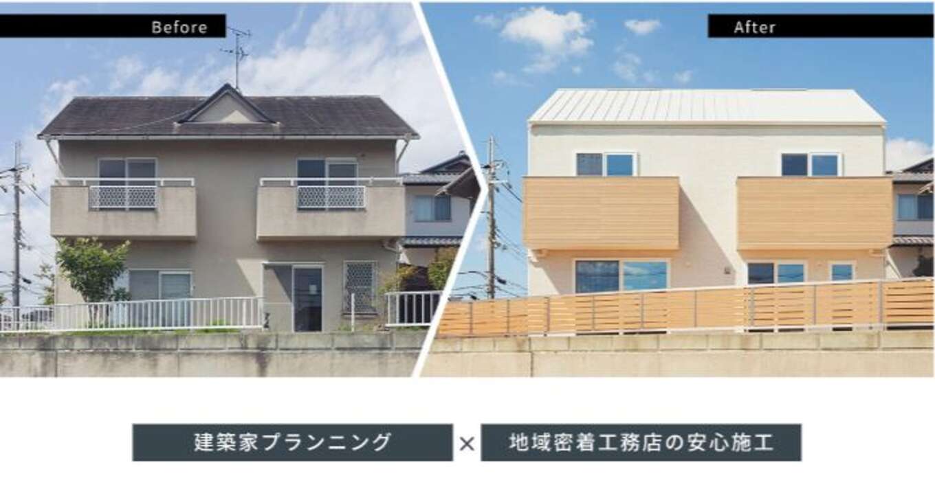 リフォーム物件外観ビフォーアフター