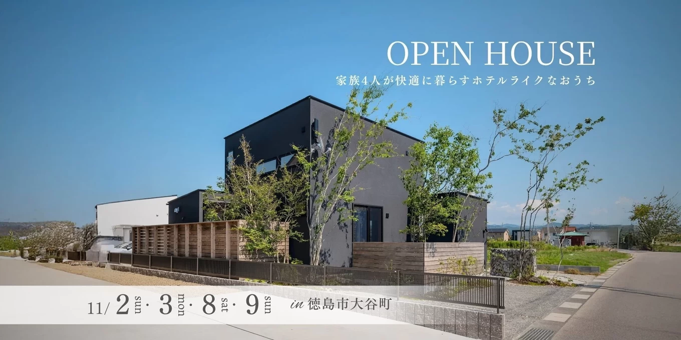 完成見学会　家族で四人で暮らすホテルライクな家