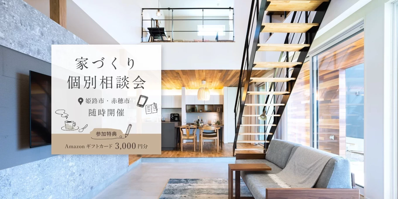 R＋house姫路南・赤穂の家づくり写真