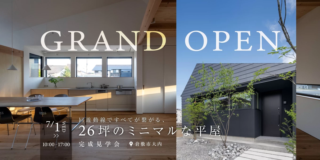 26坪のミニマルな平屋