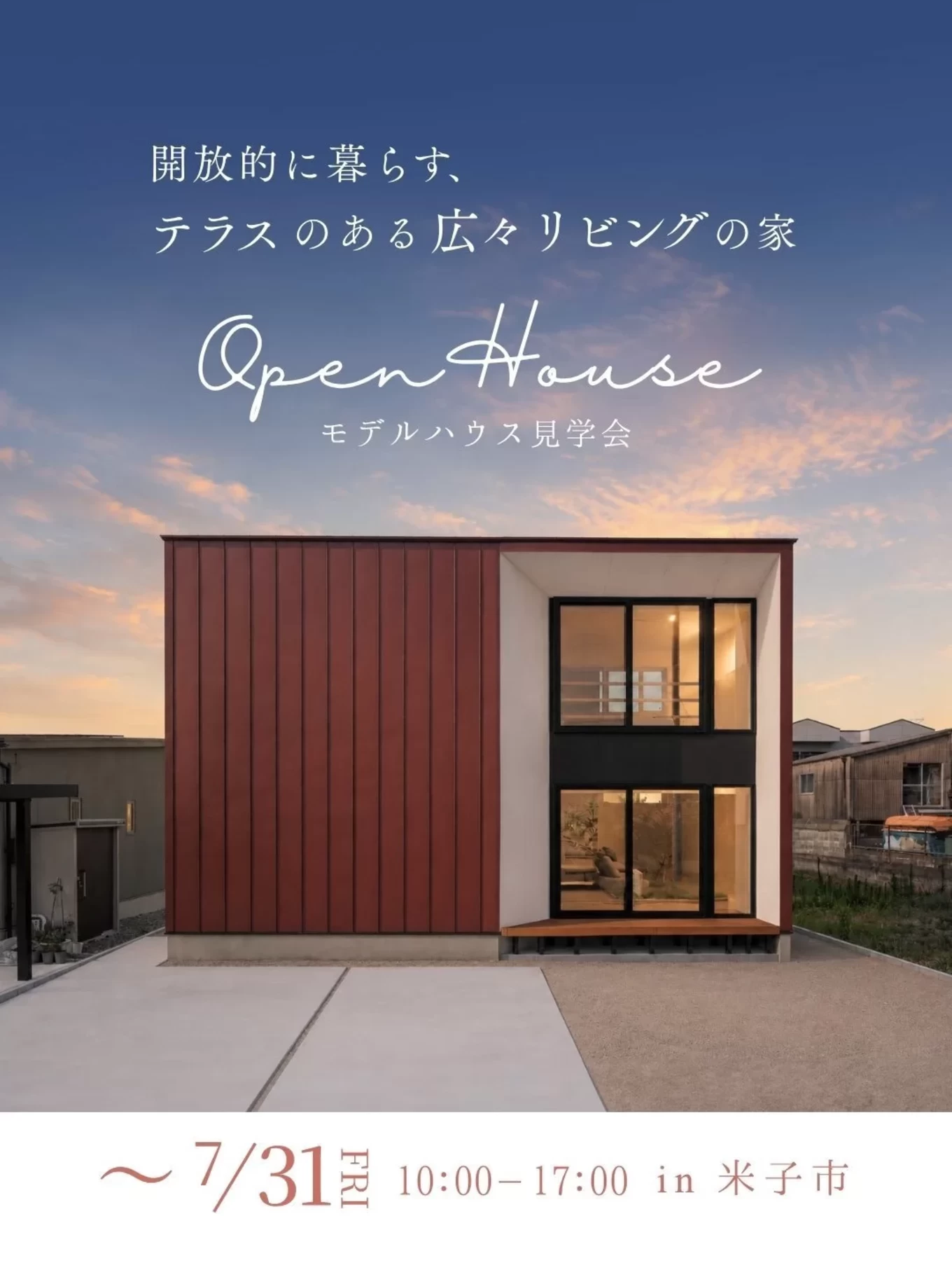 開放的に暮らす、テラスのある広々リビングの家