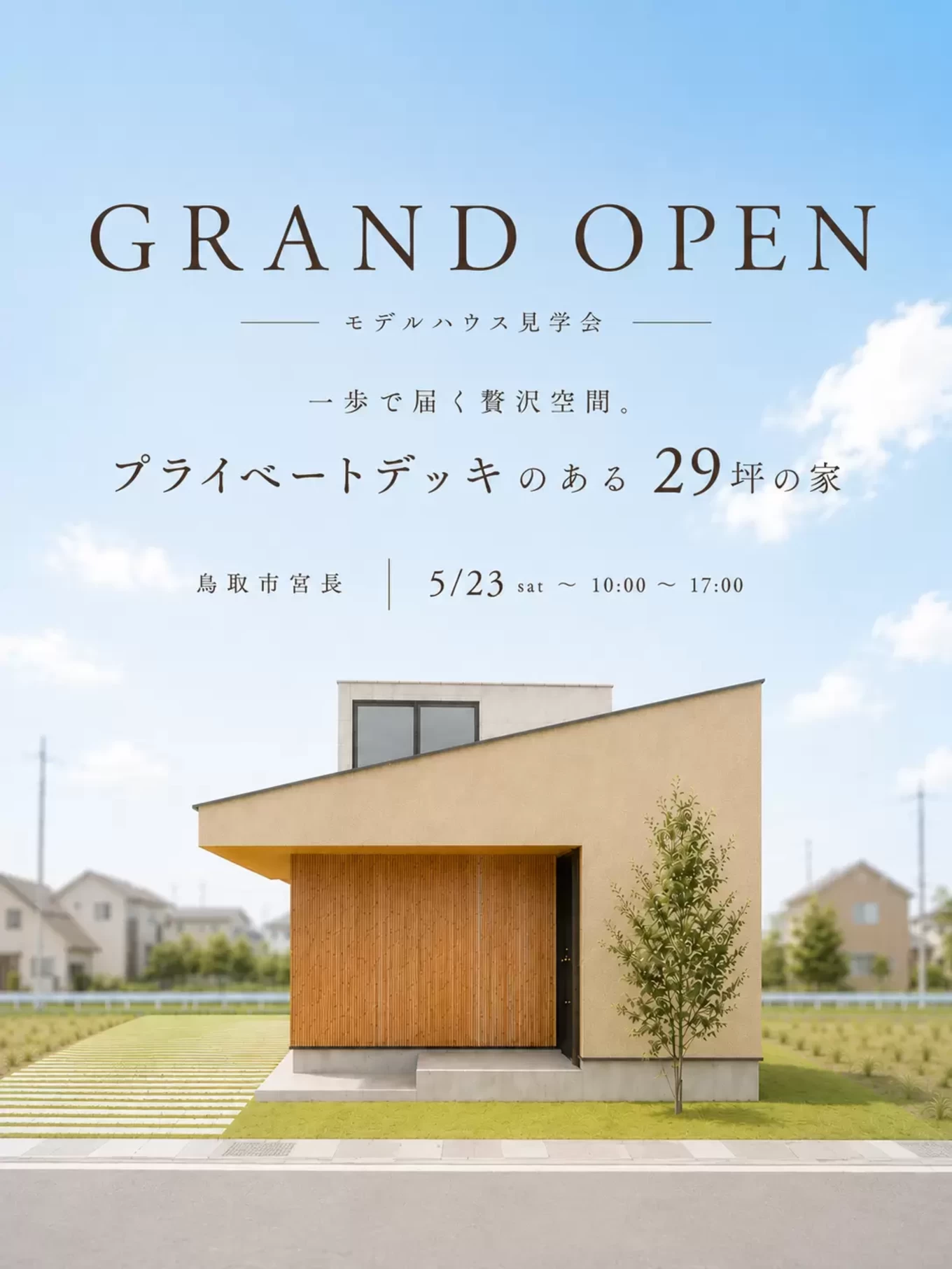 5月23日～6月28日開催】GRAND OPEN モデルハウス見学会プライベート