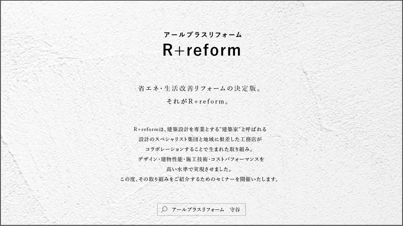 R+reformチラシ