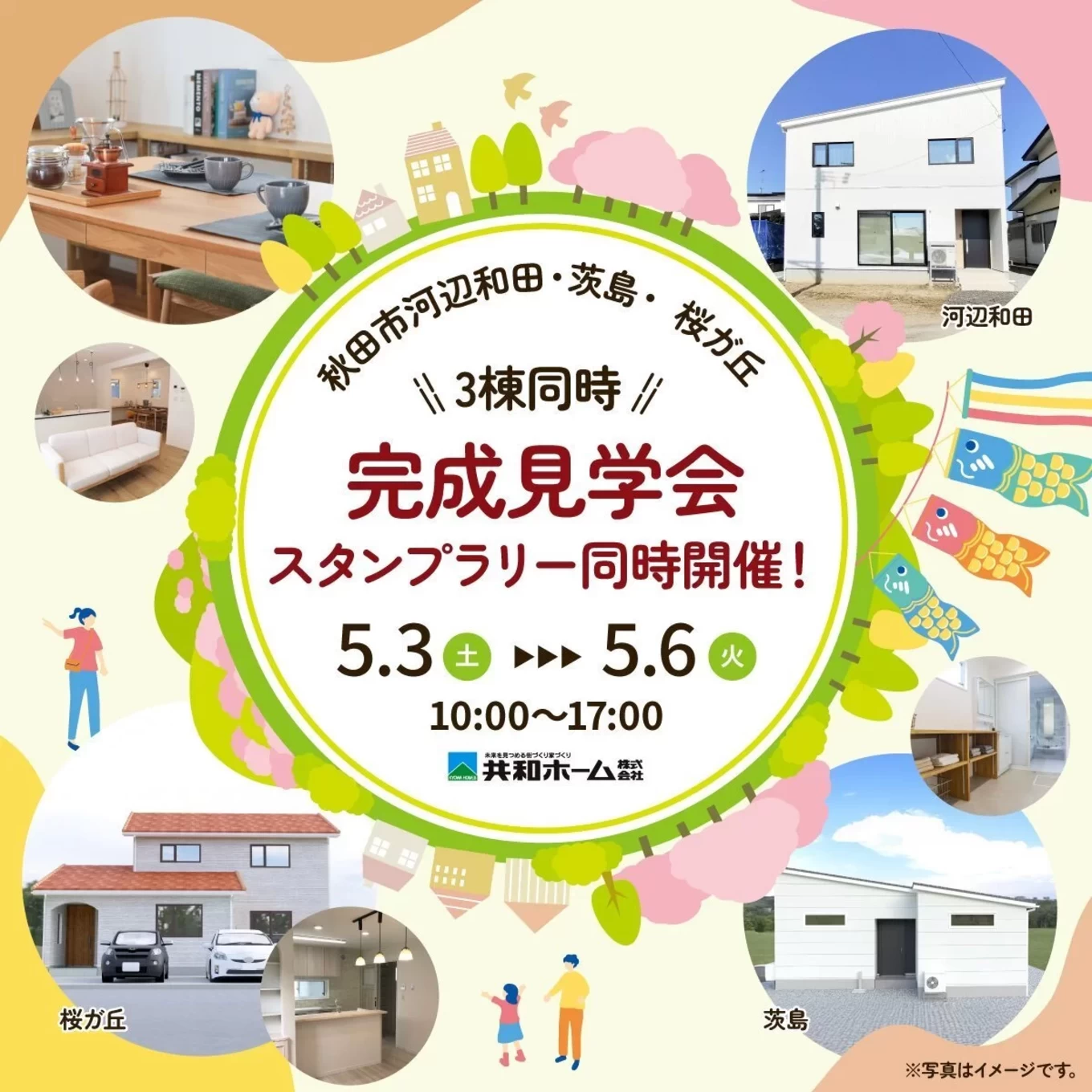 【開催終了・ほかイベント開催中】3棟同時見学会開催GWは家族みんなでお家巡り♬ | 秋田市の見学会なら共和ホーム株式会社