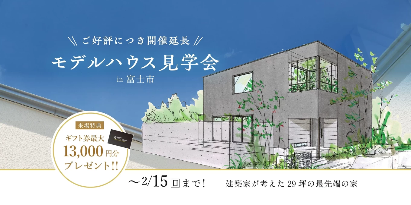 最後の富士モデルハウス見学会