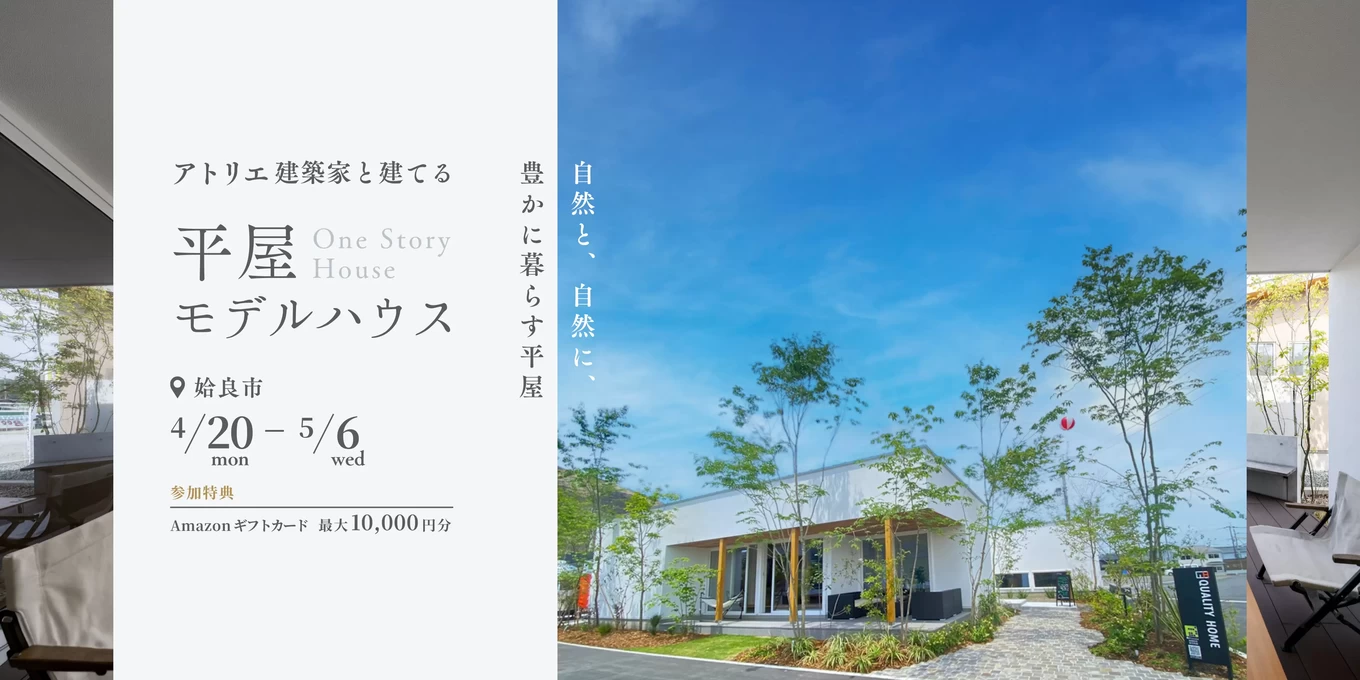 クオリティホーム　平屋モデルハウス