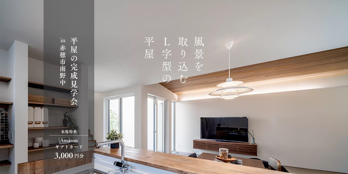 R＋house姫路南・赤穂の家づくり写真