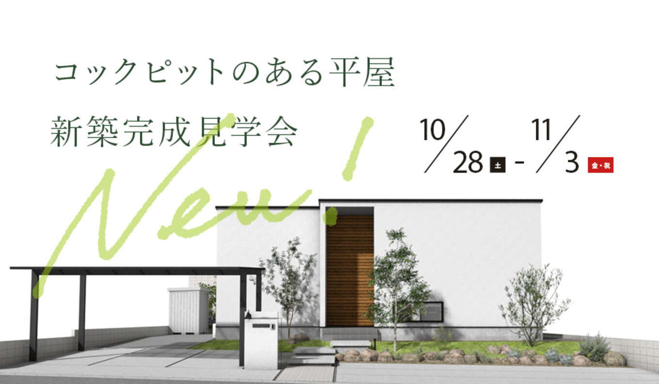 平屋のパースとイベントの詳細