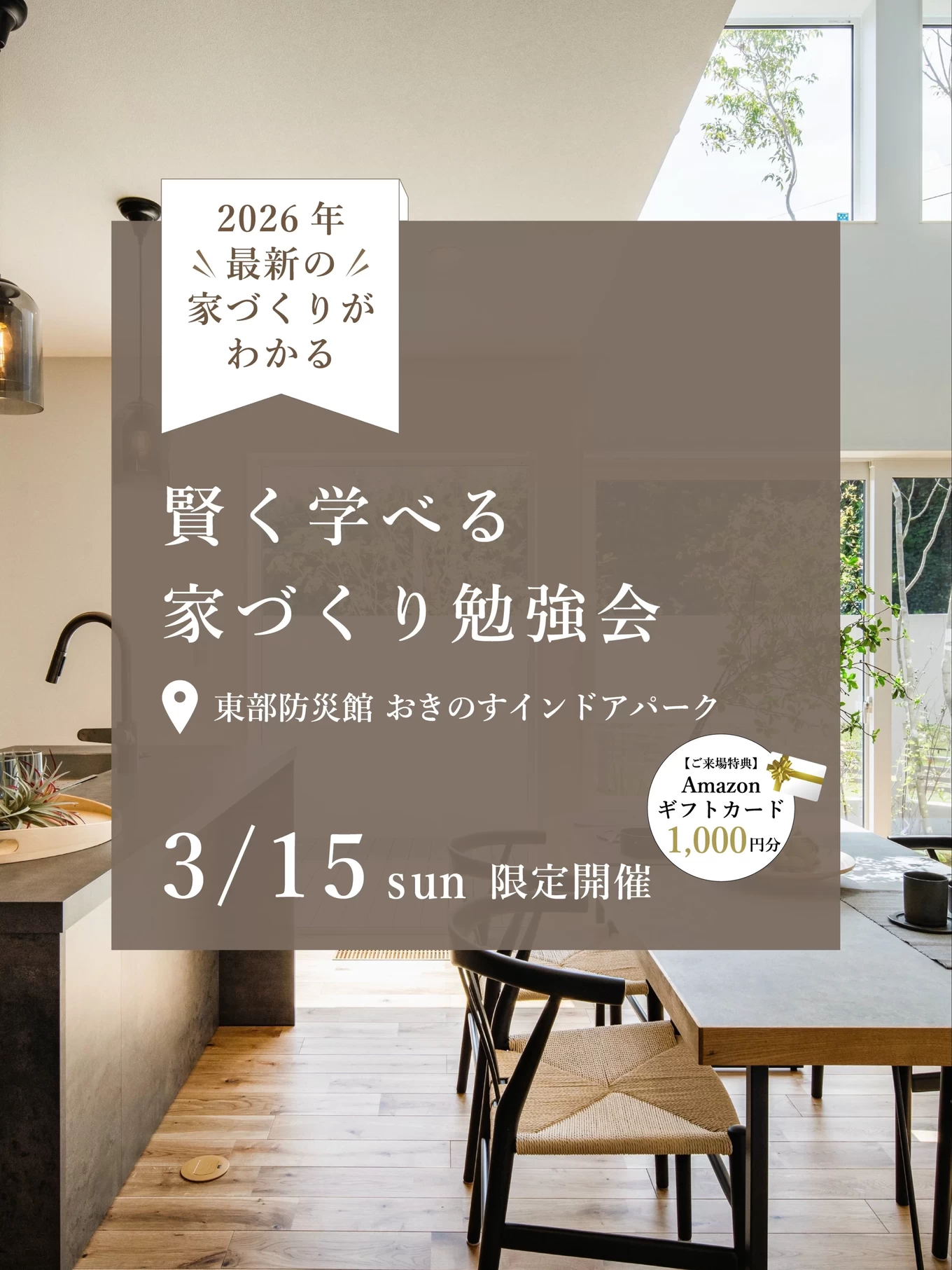 【開催終了・ほかイベント開催中】賢く学べる家づくり勉強会2026年最新の家づくりがわかる(おきのすインドアパーク) | 徳島市の注文住宅なら ...