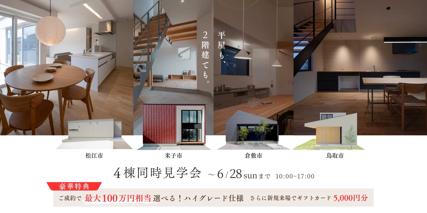 R+house松江・鳥取・米子・倉敷北の家づくり写真