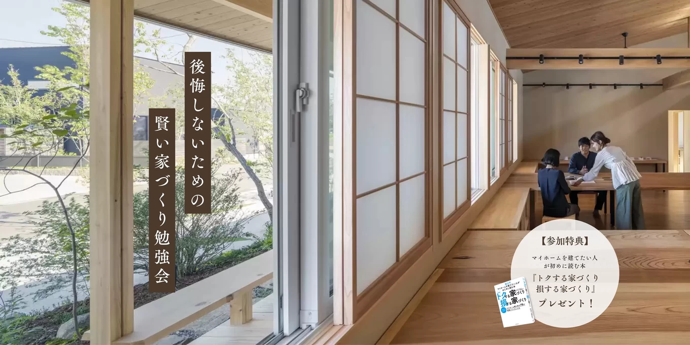 家づくり勉強会