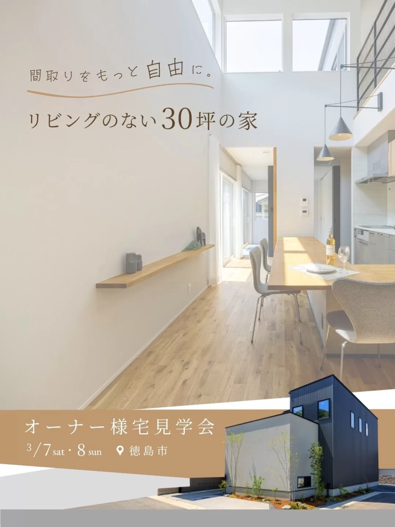 R+house徳島東の家づくり写真