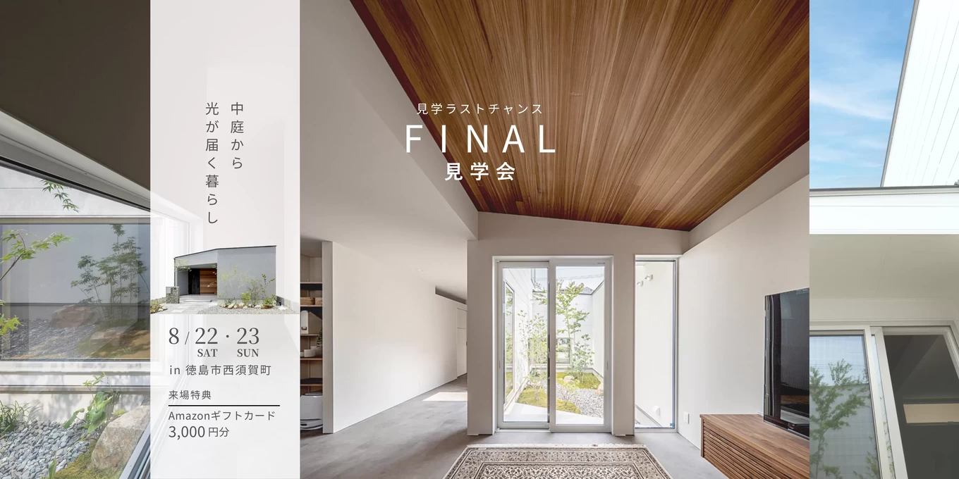 多層な光と居場所がつなぐ暮らし完成見学会