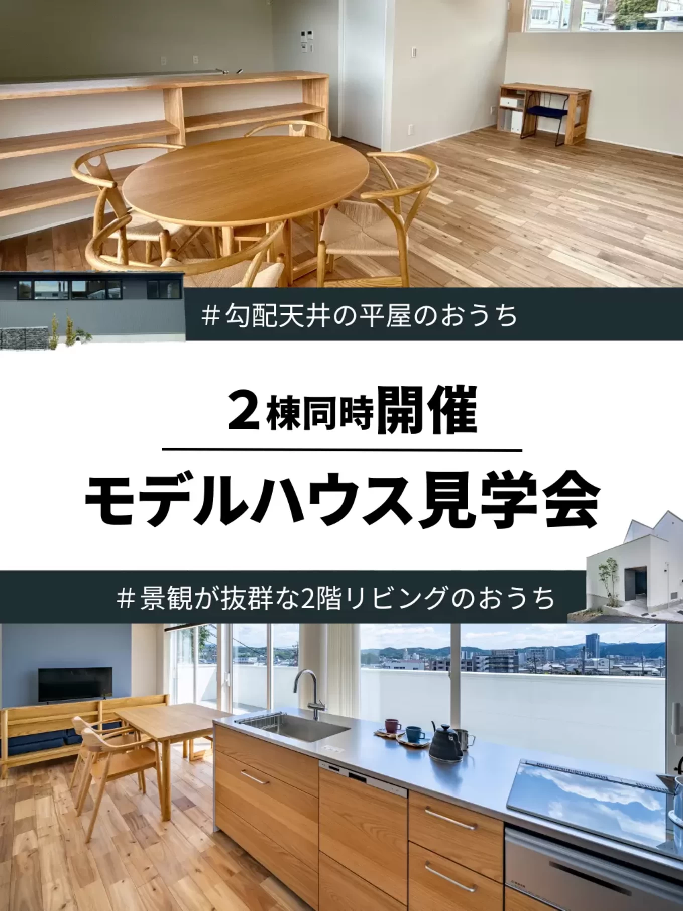 モデルハウス見学会