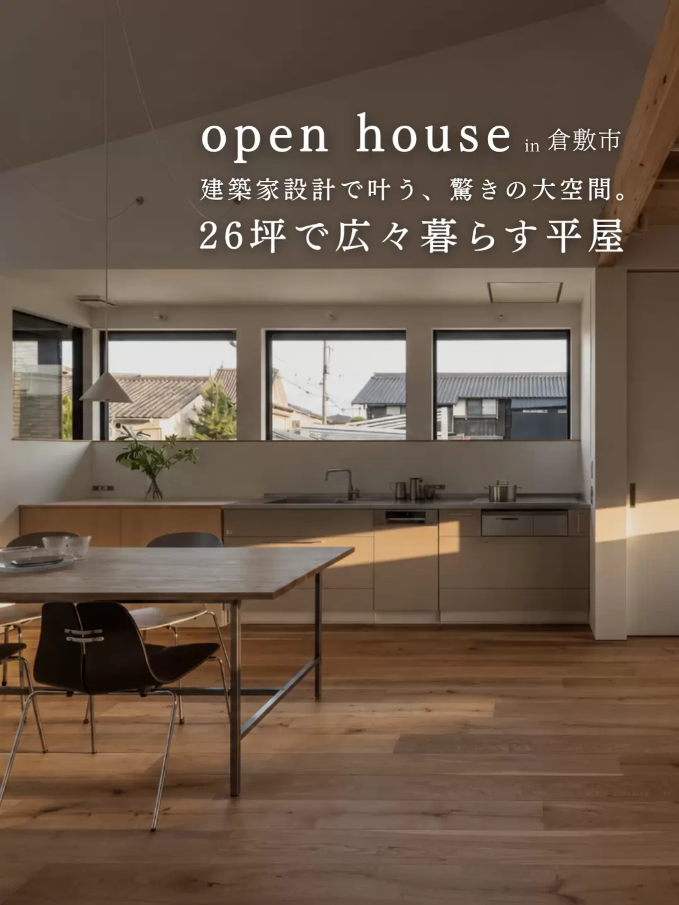 26坪のミニマルな平屋