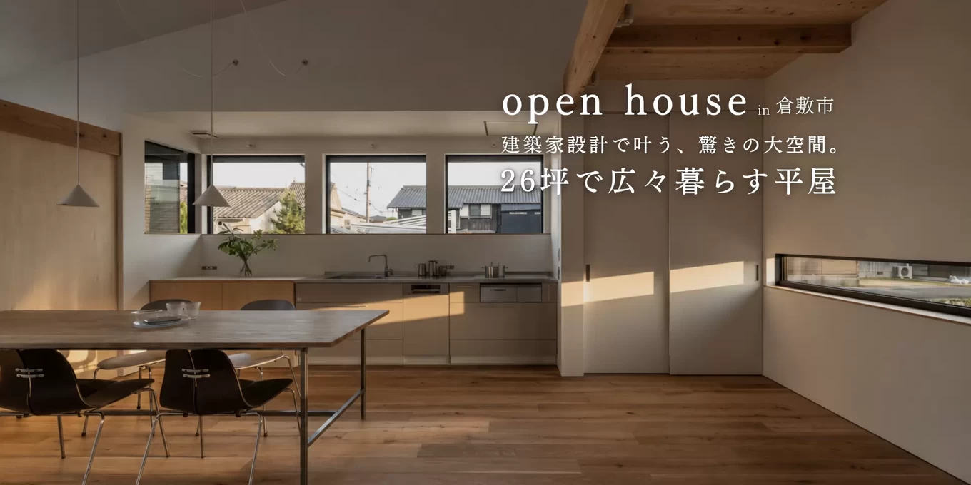 26坪のミニマルな平屋