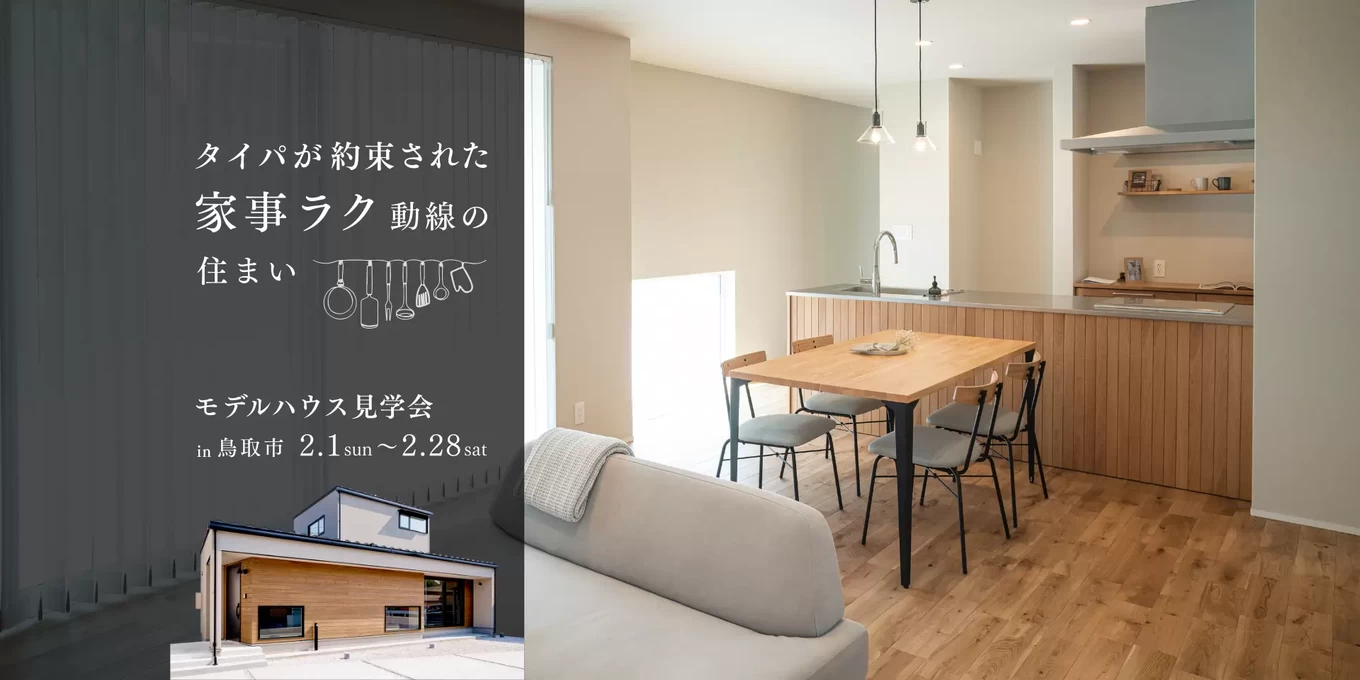 R+house松江・鳥取・米子・倉敷北の家づくり写真