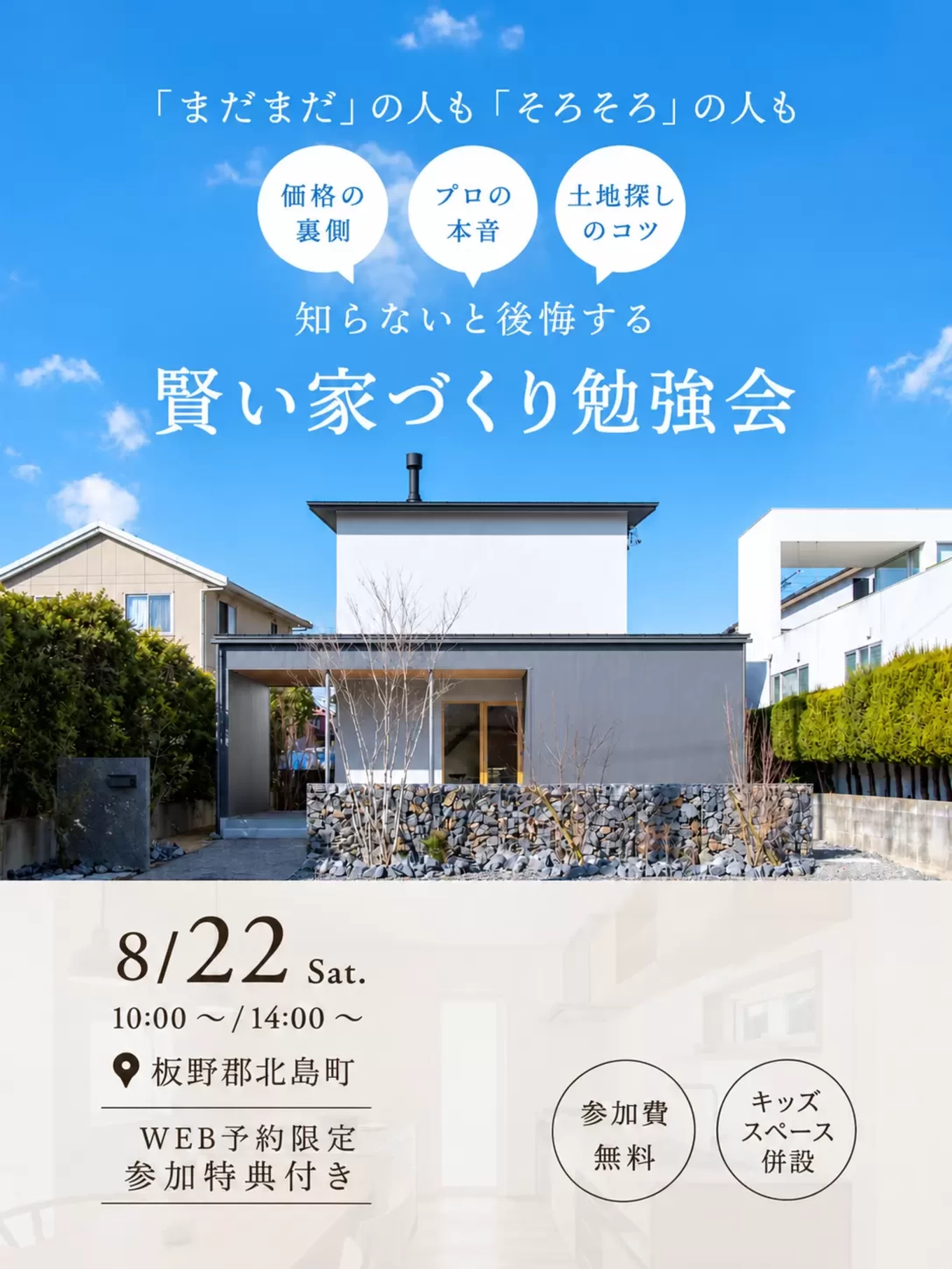 家づくりのスタートアップセミナー「賢い家づくり勉強会」