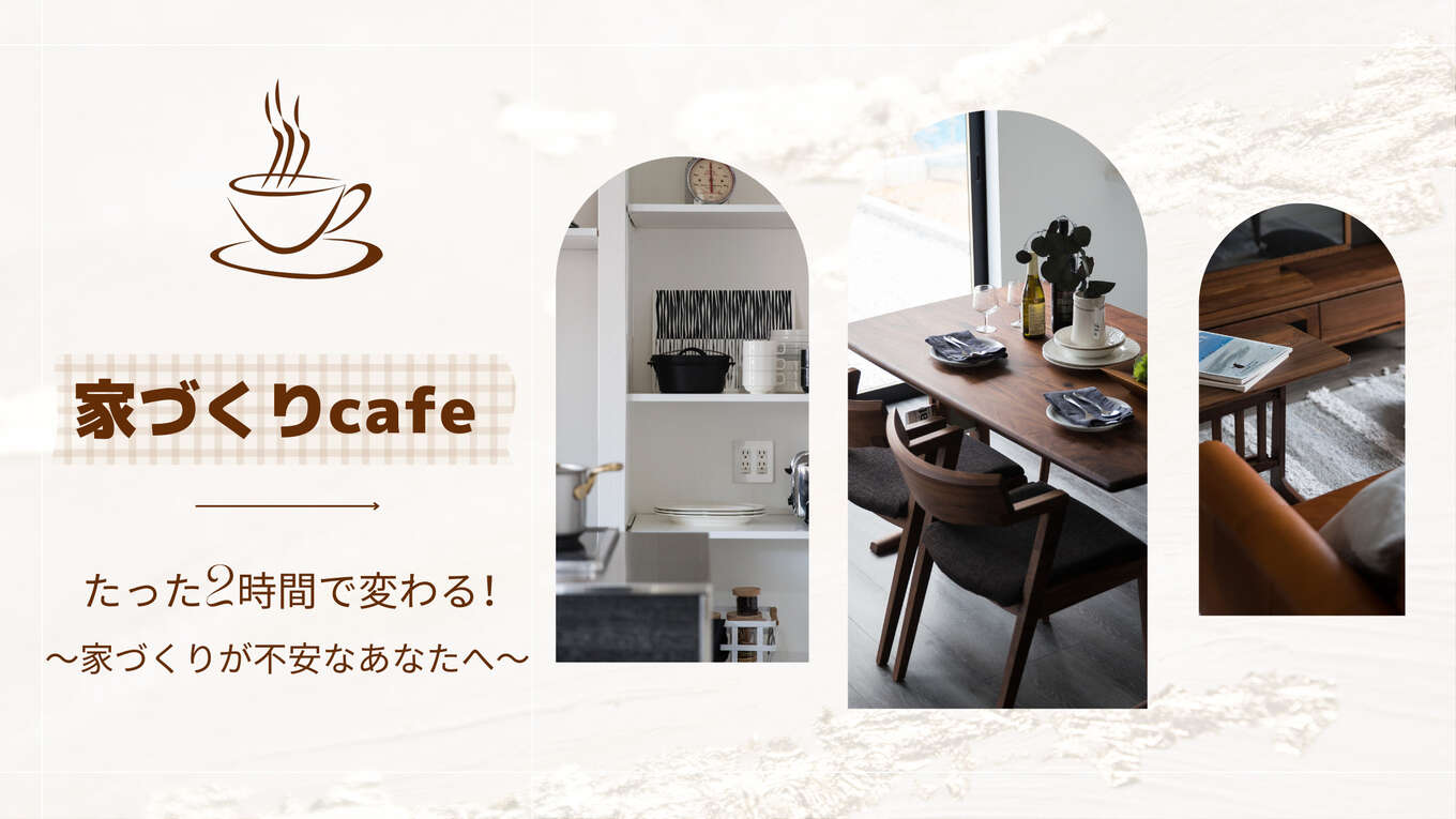 【藤枝店】＼お家づくりを始める前に必見！／