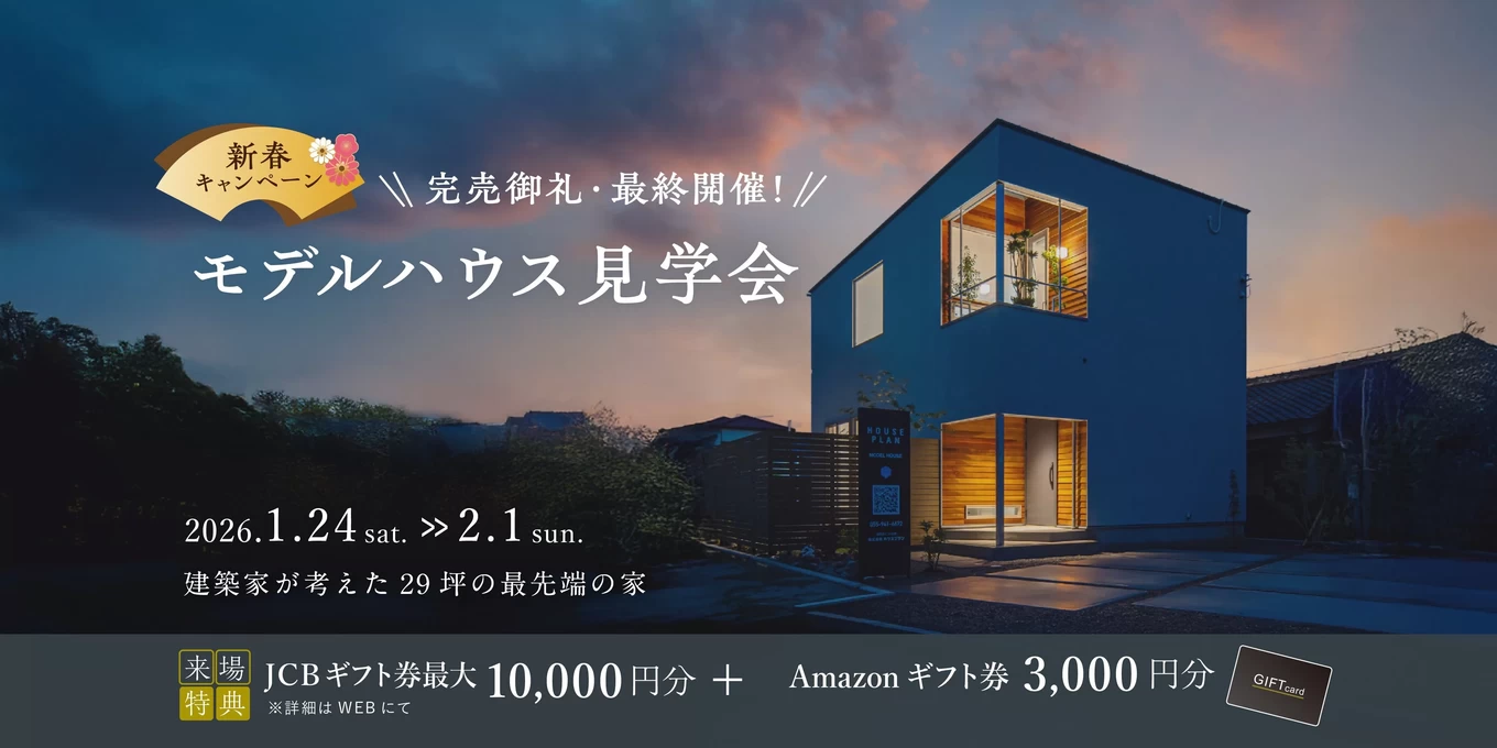 最後の富士モデルハウス見学会