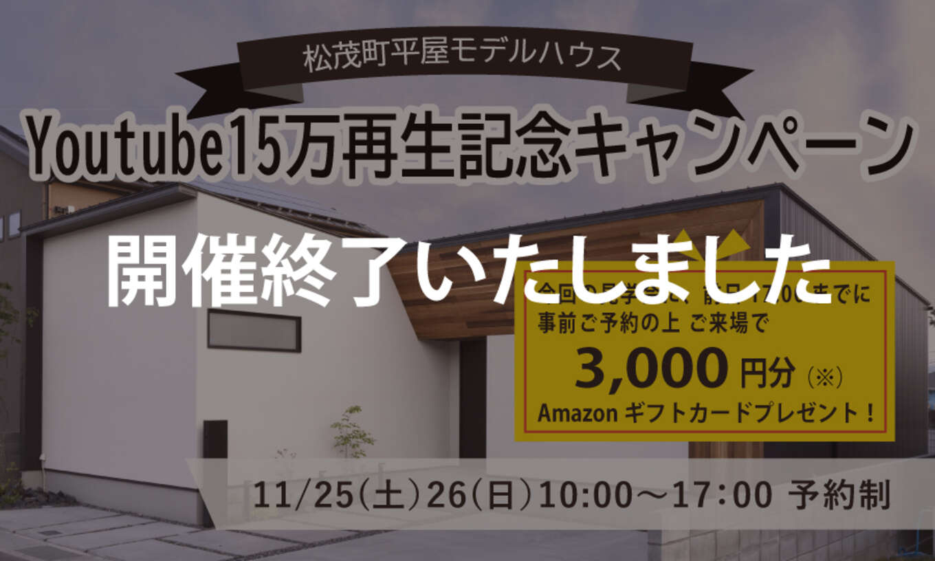 11/25･26開催松茂町平屋モデルハウスYoutube15万再生記念キャンペーン
