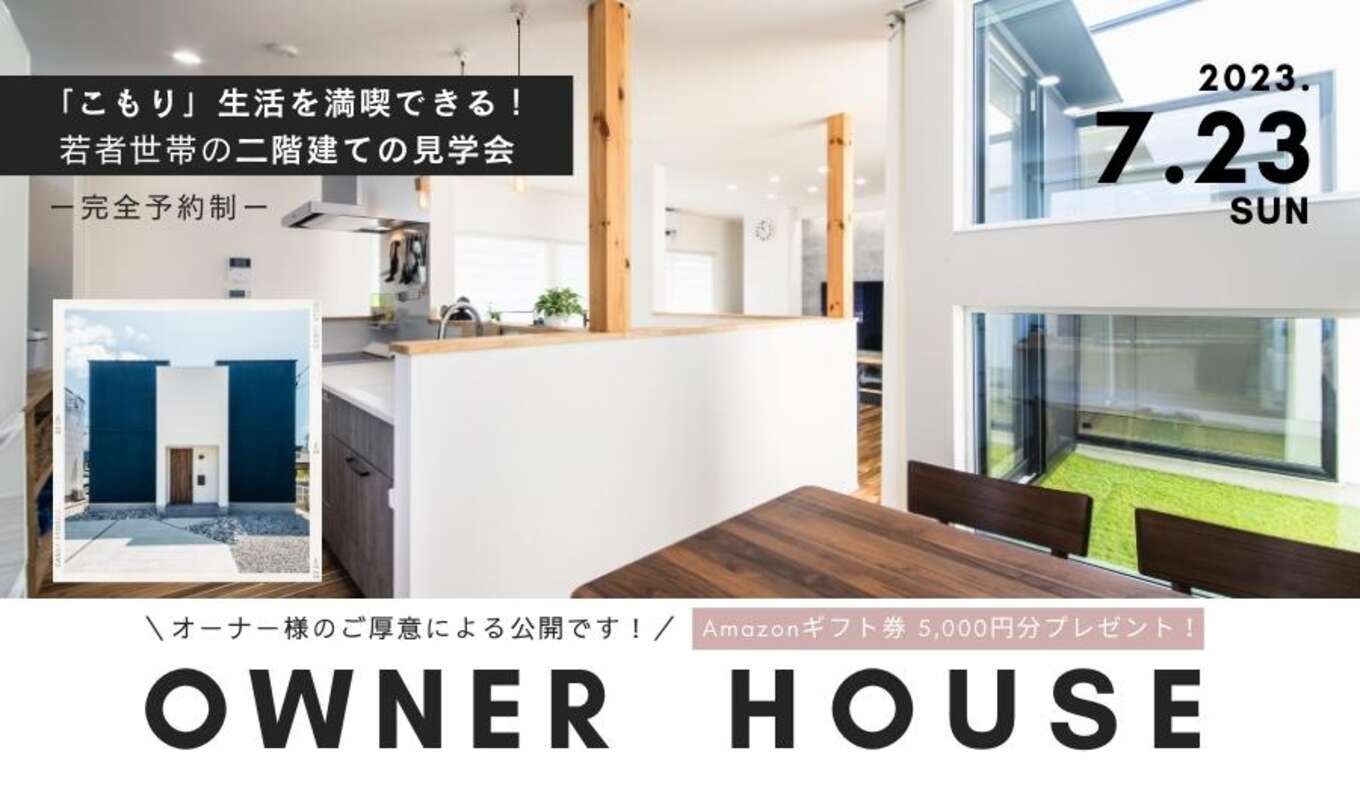 ＜夏休み特別企画＞【7月23日(日)】オーナー様宅見学会「こもり生活を満喫！若者世帯の二階建て」 in 浜松市南区