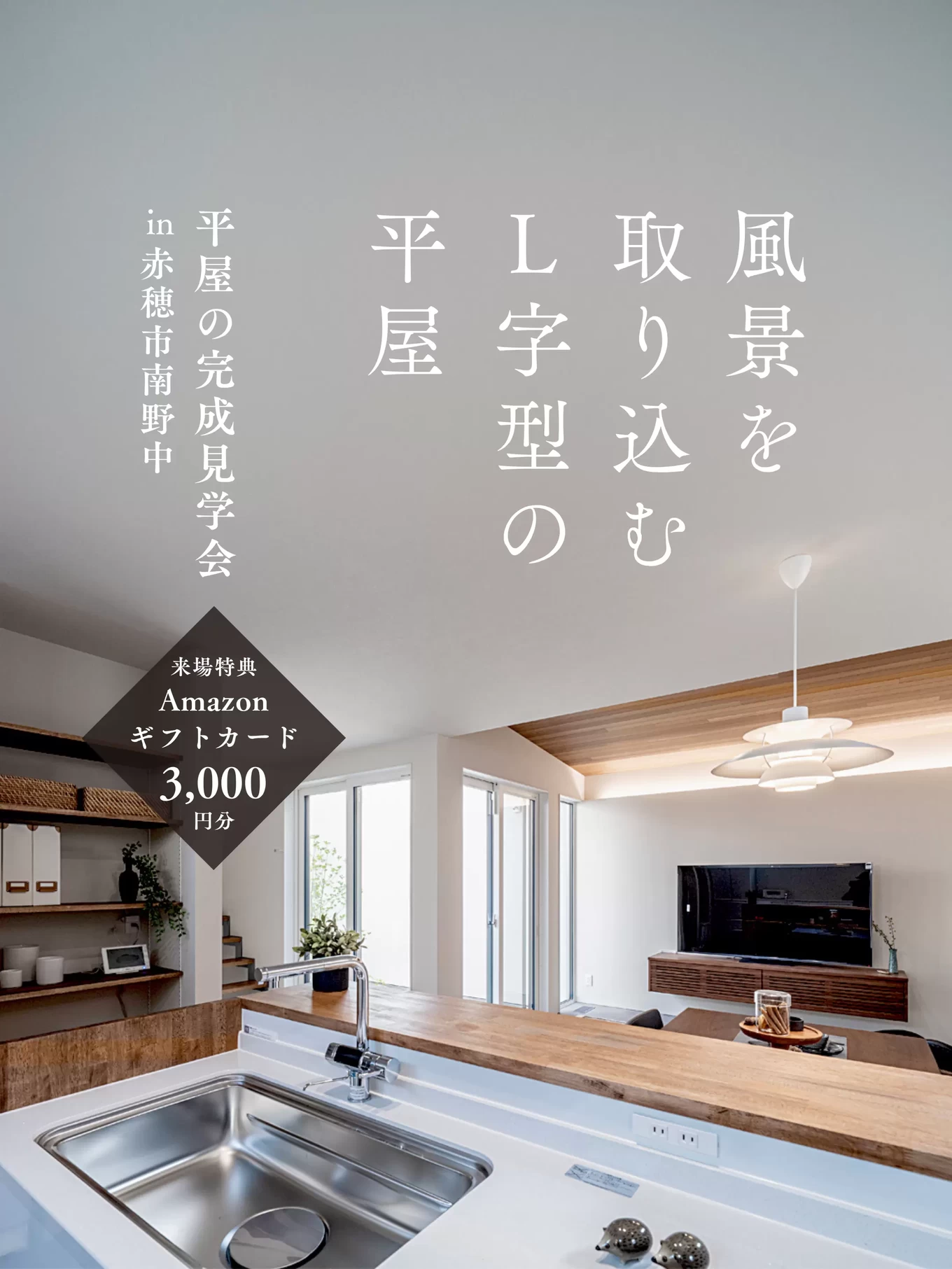 R＋house姫路南・赤穂の家づくり写真